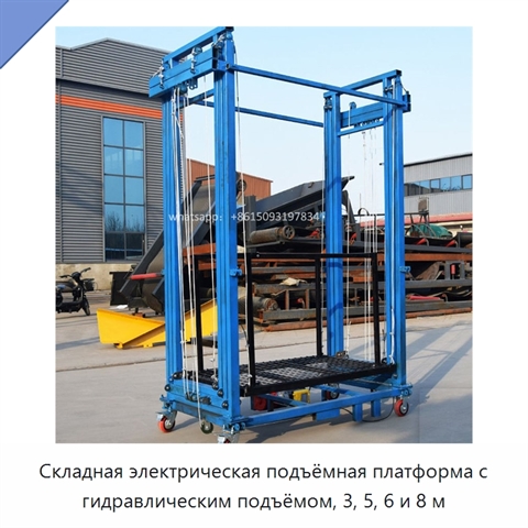 Складная электрическая подъёмная платформа с гидравлическим подъёмом, 3, 5, 6 и 8 м
