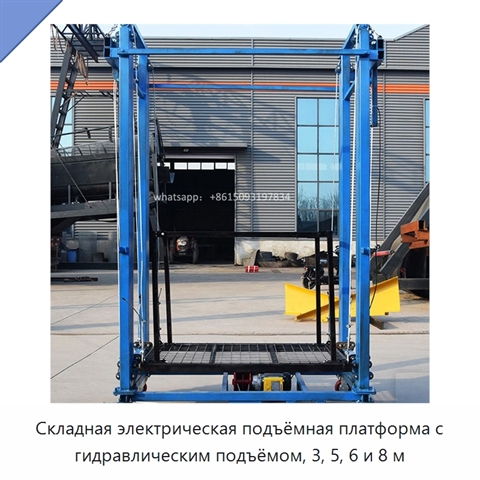 Складная электрическая подъёмная платформа с гидравлическим подъёмом, 3, 5, 6 и 8 м