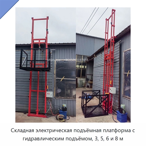 Складная электрическая подъёмная платформа с гидравлическим подъёмом, 3, 5, 6 и 8 м