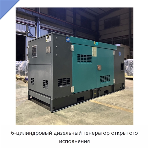 6-цилиндровый дизельный генератор открытого исполнения