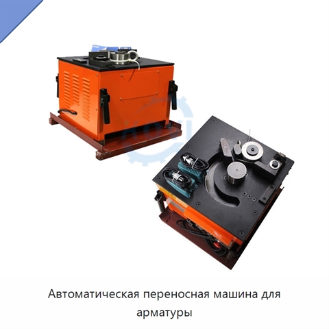 Автоматическая переносная машина для арматуры