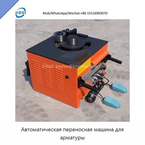 Автоматическая переносная машина для арматуры