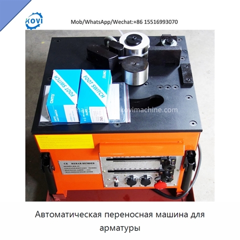 Автоматическая переносная машина для арматуры