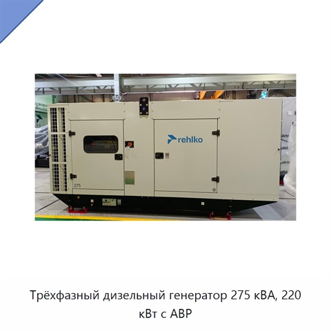 Трёхфазный дизельный генератор 275 кВА, 220 кВт с АВР