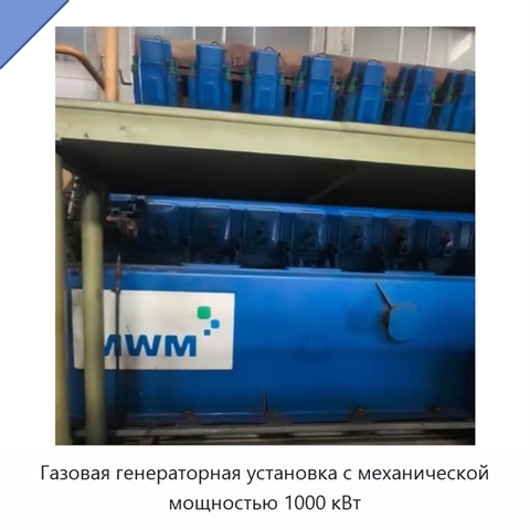 Газовая генераторная установка с механической мощностью 1000 кВт