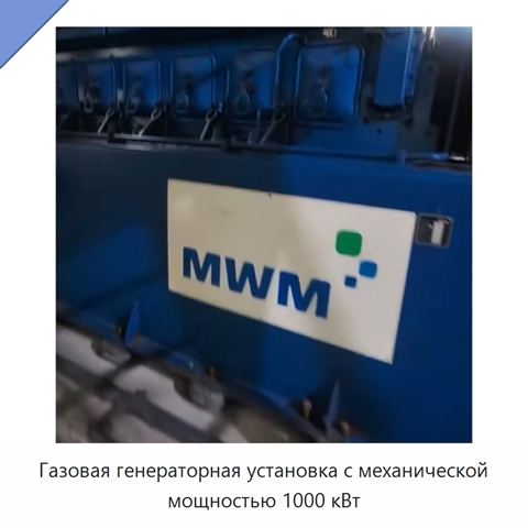 Газовая генераторная установка с механической мощностью 1000 кВт