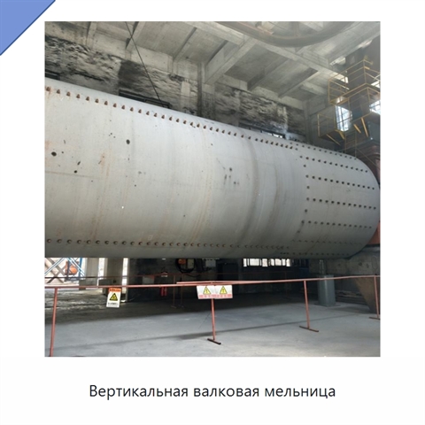 Вертикальная валковая мельница