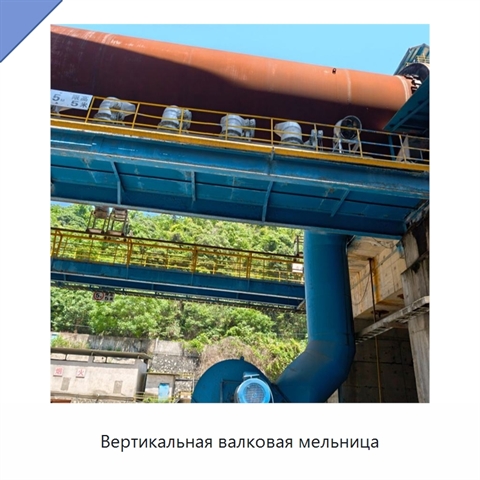 Вертикальная валковая мельница
