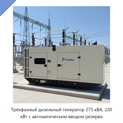 Трёхфазный дизельный генератор 275 кВА, 220 кВт с автоматическим вводом резерва