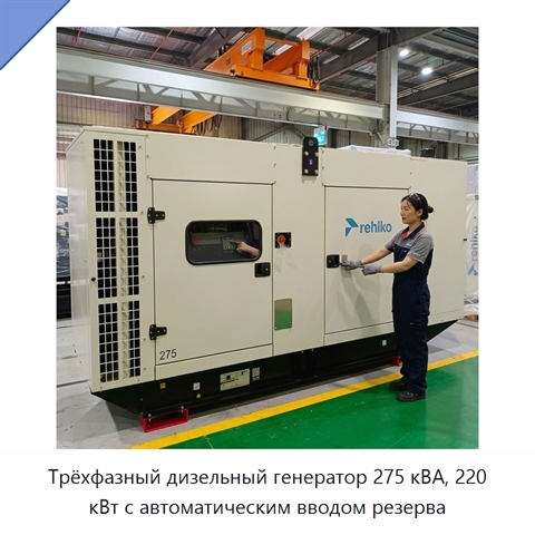 Трёхфазный дизельный генератор 275 кВА, 220 кВт с автоматическим вводом резерва
