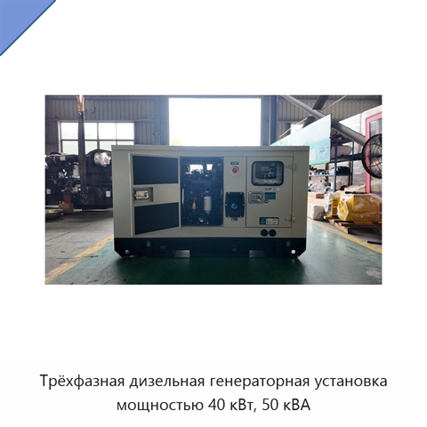 Трёхфазная дизельная генераторная установка мощностью 40 кВт, 50 кВА