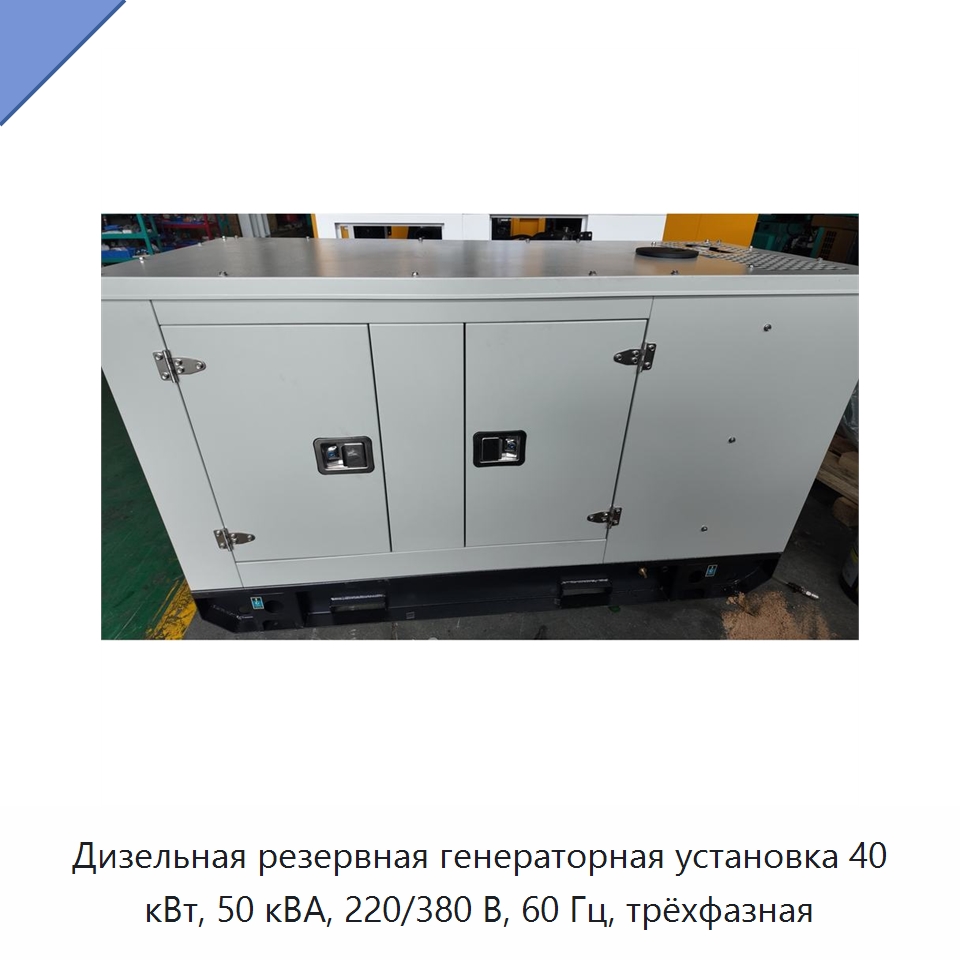 Дизельная резервная генераторная установка 40 кВт, 50 кВА, 220/380 В, 60 Гц, трёхфазная — Дизельные генераторы