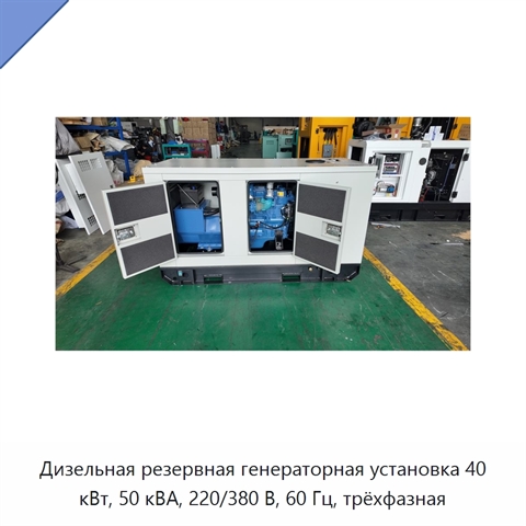 Дизельная резервная генераторная установка 40 кВт, 50 кВА, 220/380 В, 60 Гц, трёхфазная