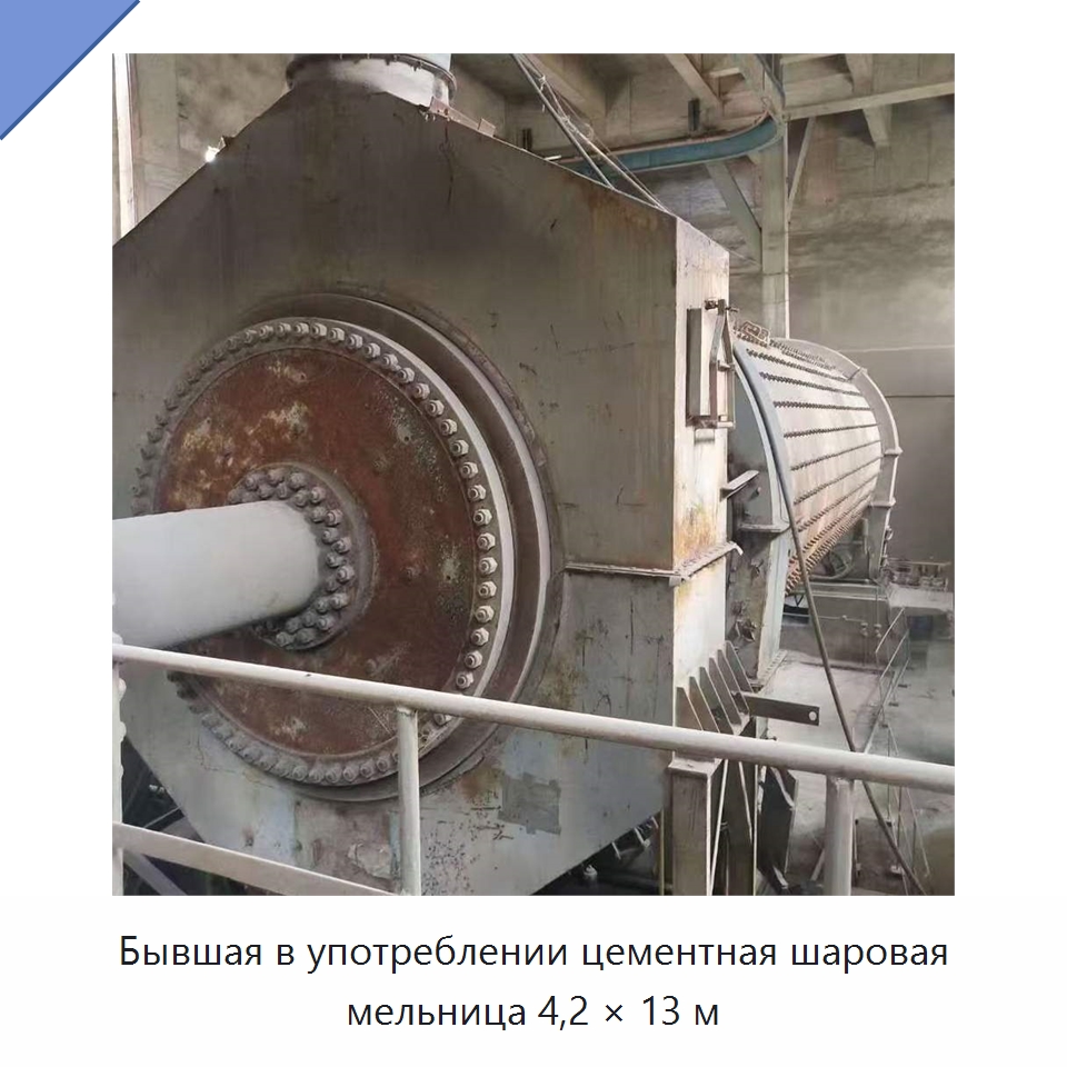 Бывшая в употреблении цементная шаровая мельница 4,2 × 13 м — Оборудование для производства цемента