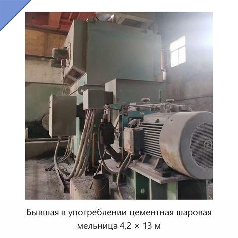 Бывшая в употреблении цементная шаровая мельница 4,2 × 13 м