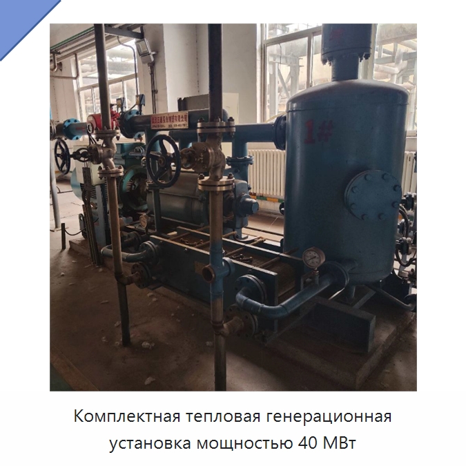 Комплектная тепловая генерационная установка мощностью 40 МВт — Генерация электроэнергии