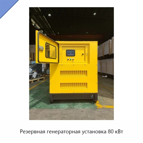 Резервная генераторная установка 80 кВт
