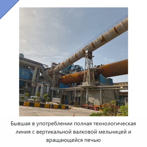 Бывшая в употреблении полная технологическая линия с вертикальной валковой мельницей и вращающейся печью
