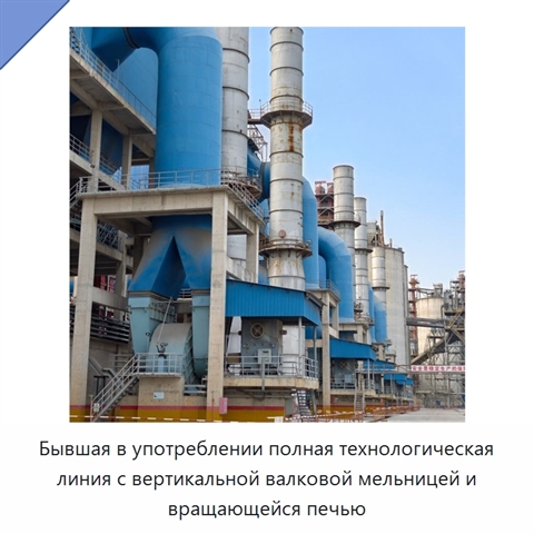 Бывшая в употреблении полная технологическая линия с вертикальной валковой мельницей и вращающейся печью