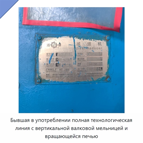 Бывшая в употреблении полная технологическая линия с вертикальной валковой мельницей и вращающейся печью