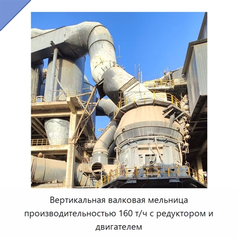 Вертикальная валковая мельница производительностью 160 т/ч с редуктором и двигателем