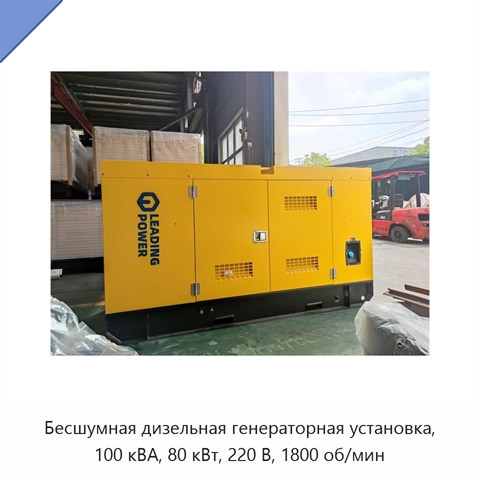 Бесшумная дизельная генераторная установка, 100 кВА, 80 кВт, 220 В, 1800 об/мин