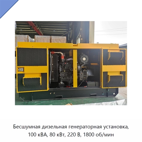 Бесшумная дизельная генераторная установка, 100 кВА, 80 кВт, 220 В, 1800 об/мин