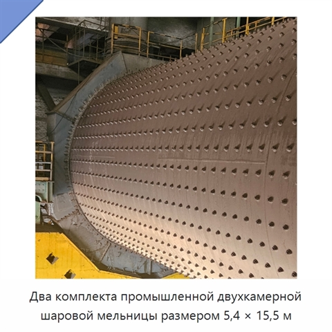 Два комплекта промышленной двухкамерной шаровой мельницы размером 5,4 × 15,5 м