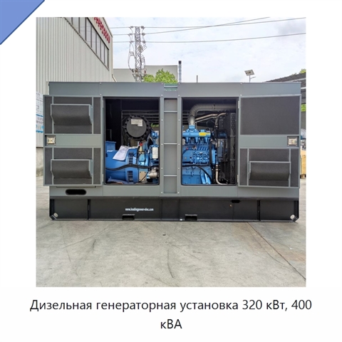 Дизельная генераторная установка 320 кВт, 400 кВА