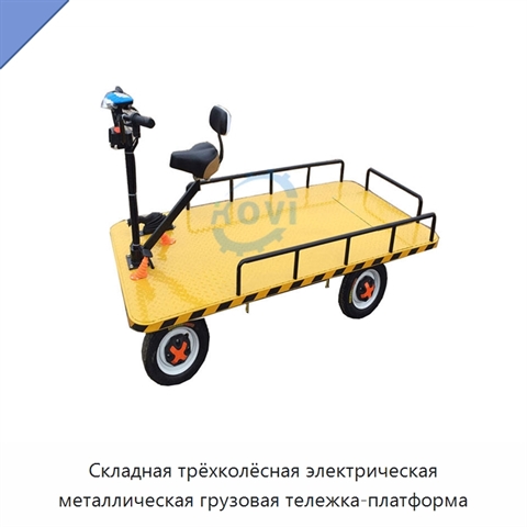 Складная трёхколёсная электрическая металлическая грузовая тележка-платформа