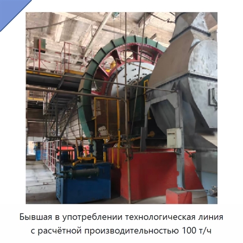 Бывшая в употреблении технологическая линия с расчётной производительностью 100 т/ч