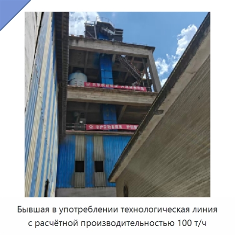 Бывшая в употреблении технологическая линия с расчётной производительностью 100 т/ч