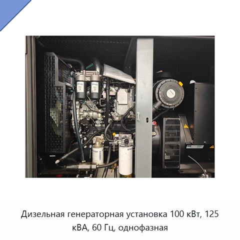 Дизельная генераторная установка 100 кВт, 125 кВА, 60 Гц, однофазная