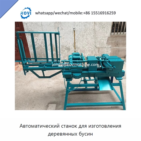 Автоматический станок для изготовления деревянных бусин