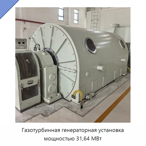 Газотурбинная генераторная установка мощностью 31,64 МВт