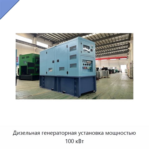 Дизельная генераторная установка мощностью 100 кВт