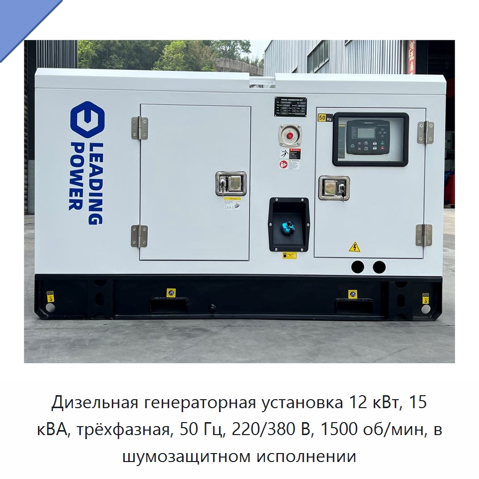 Дизельная генераторная установка 12 кВт, 15 кВА, трёхфазная, 50 Гц, 220/380 В, 1500 об/мин, в шумозащитном исполнении — Дизельные генераторы