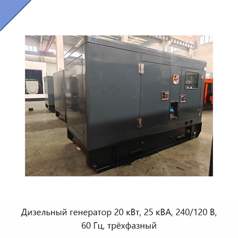 Дизельный генератор 20 кВт, 25 кВА, 240/120 В, 60 Гц, трёхфазный