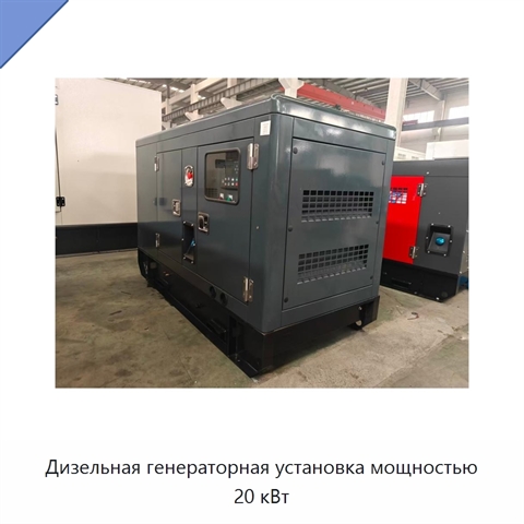 Дизельная генераторная установка мощностью 20 кВт