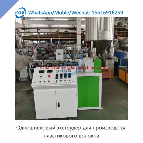 Одношнековый экструдер для производства пластикового волокна
