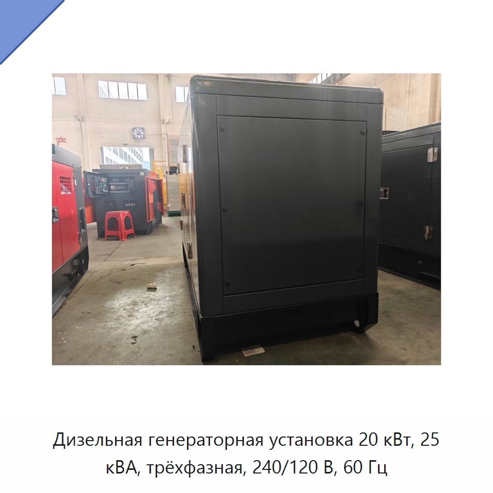 Дизельная генераторная установка 20 кВт, 25 кВА, трёхфазная, 240/120 В, 60 Гц — Дизельные генераторы
