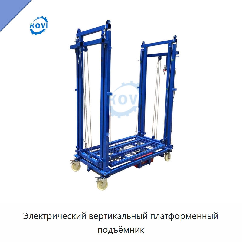 Электрический вертикальный платформенный подъёмник — Специальные машины и промышленное оборудование