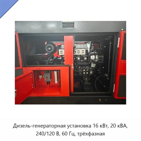 Дизель-генераторная установка 16 кВт, 20 кВА, 240/120 В, 60 Гц, трёхфазная