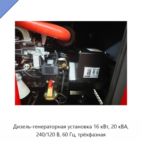 Дизель-генераторная установка 16 кВт, 20 кВА, 240/120 В, 60 Гц, трёхфазная