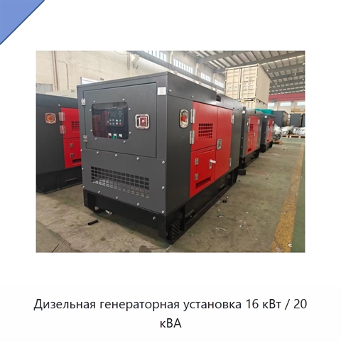 Дизельная генераторная установка 16 кВт / 20 кВА