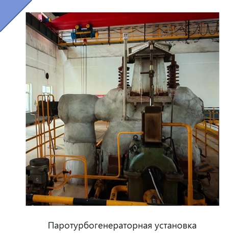 Паротурбогенераторная установка