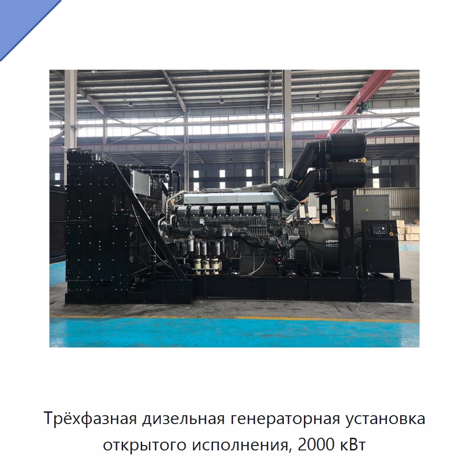 Трёхфазная дизельная генераторная установка открытого исполнения, 2000 кВт — Дизельные генераторы