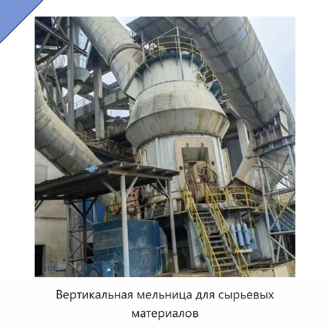 Вертикальная мельница для сырьевых материалов