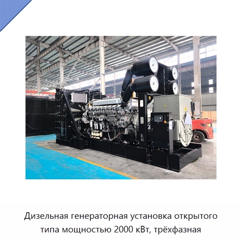 Дизельная генераторная установка открытого типа мощностью 2000 кВт, трёхфазная