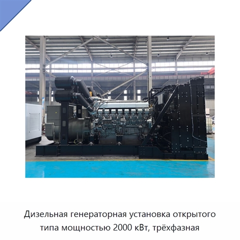 Дизельная генераторная установка открытого типа мощностью 2000 кВт, трёхфазная